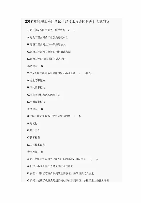 2017年监理工程师考试《建设工程合同管理》真题答案