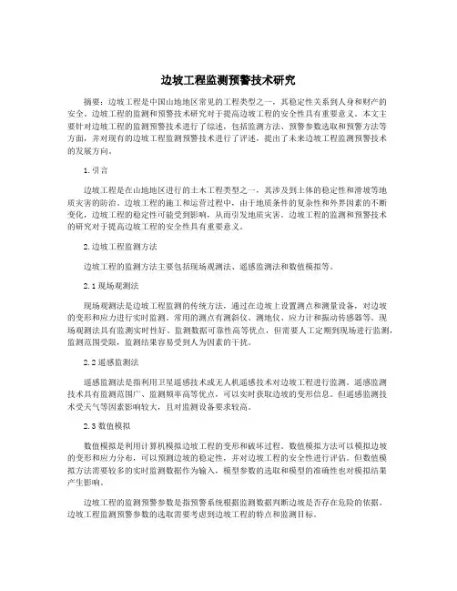 边坡工程监测预警技术研究