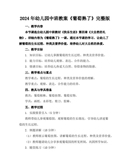2024年幼儿园中班教案《葡萄熟了》完整版