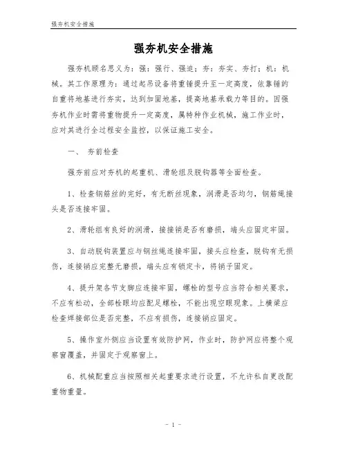 强夯机安全措施