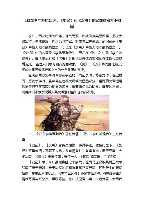 飞将军李广为何难封：《史记》和《汉书》的记载竟然大不相同