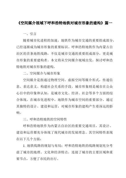《空间媒介视域下呼和浩特地铁对城市形象的建构》范文