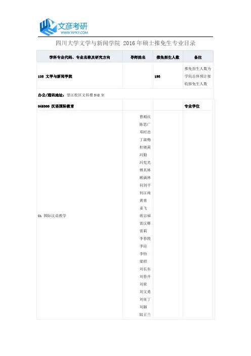四川大学文学与新闻学院 2016年硕士推免生专业目录_四川大学考研