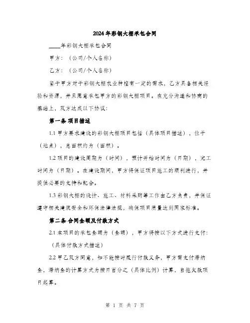 2024年彩钢大棚承包合同（2篇）