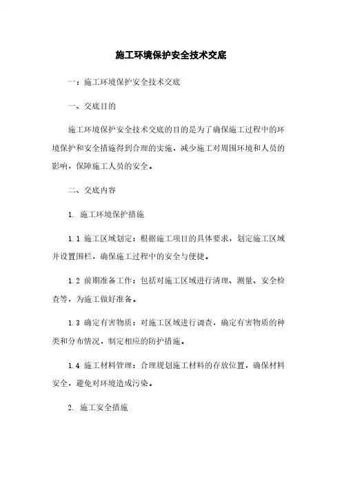 施工环境保护安全技术交底