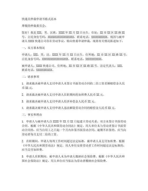 快递员仲裁申请书格式范本