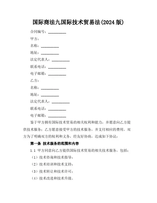 国际商法九国际技术贸易法(2024版)
