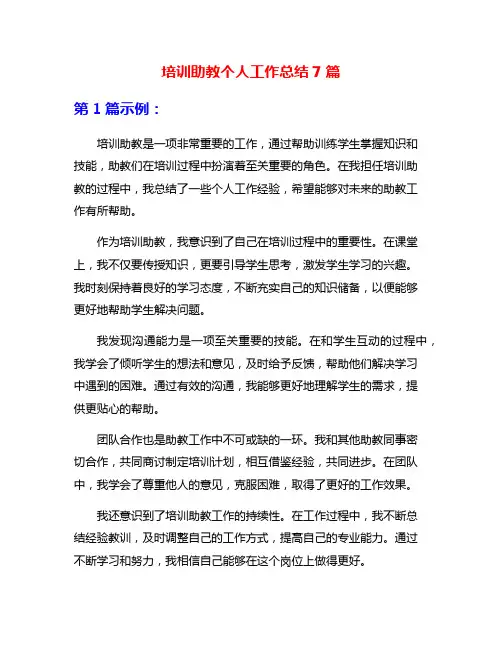 培训助教个人工作总结7篇