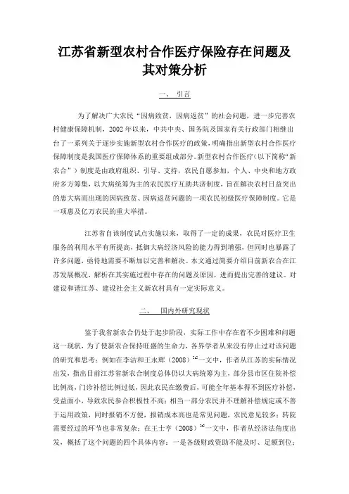 江苏省新型农村合作医疗保险存在问题及其对策分
