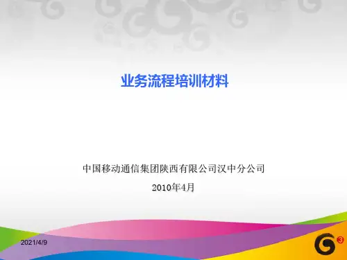 中国移动面试考试业务流程培训材料
