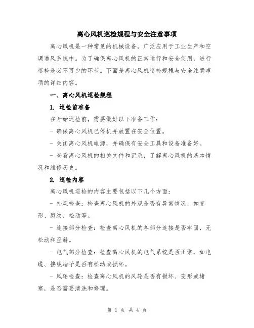 离心风机巡检规程与安全注意事项