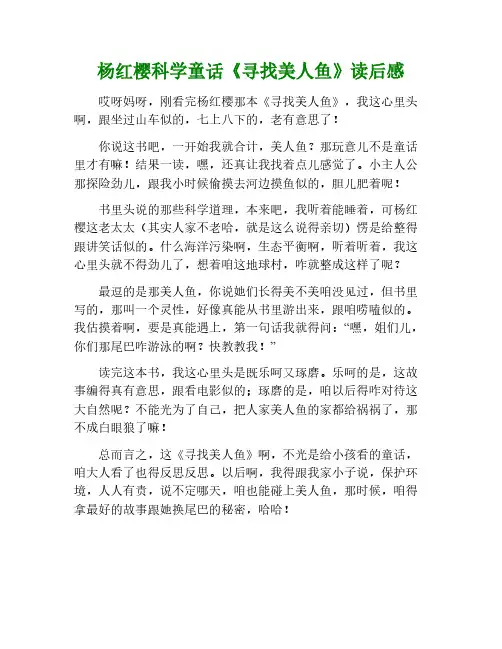 杨红樱科学童话 寻找美人鱼 读后感