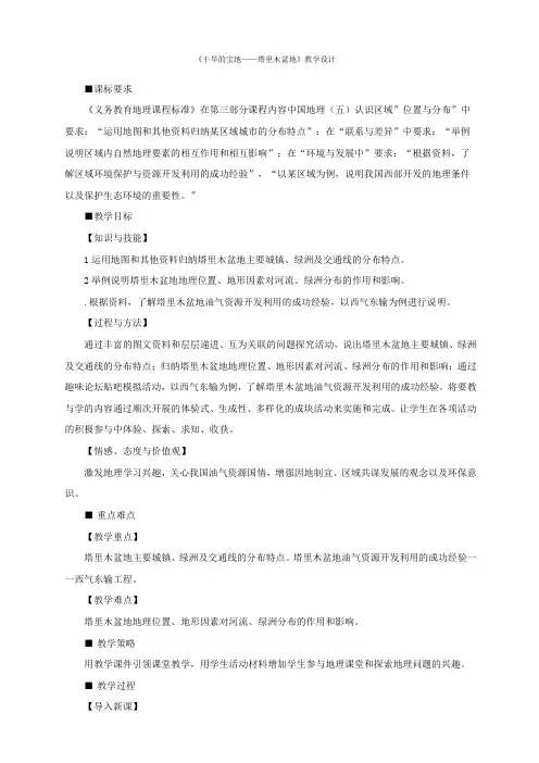 人教版八年级下册地理第八章  西北地区第二节  干旱的宝地——塔里木盆地教案