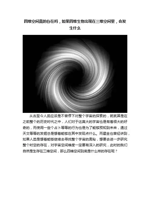 四维空间真的存在吗，如果四维生物出现在三维空间里，会发生什么