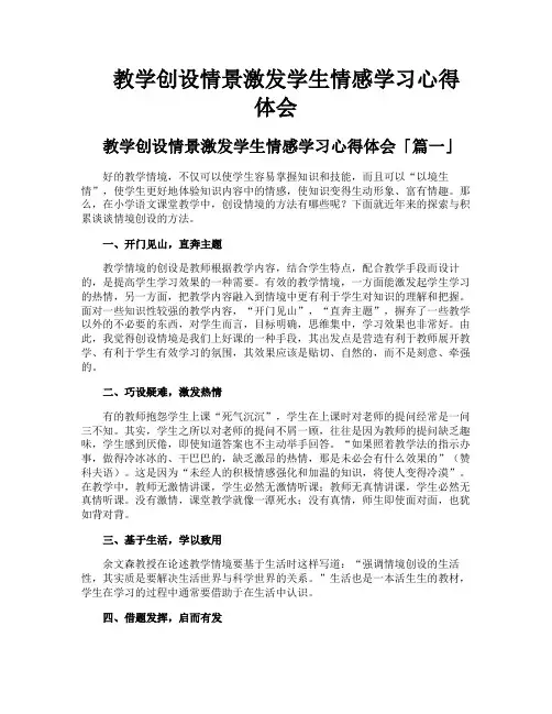 教学创设情景激发学生情感学习心得体会