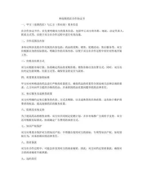 和连锁药店合作协议书