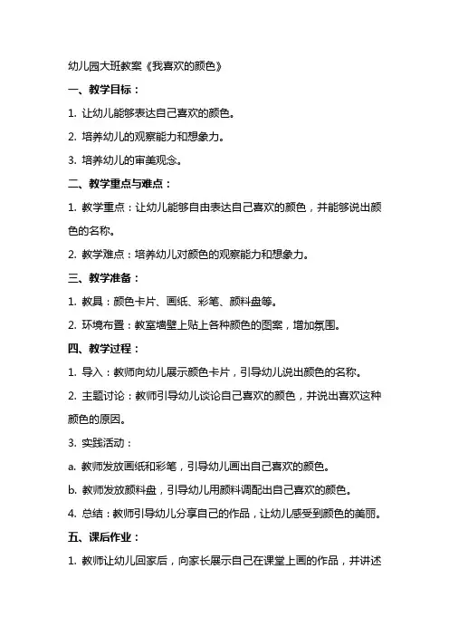 幼儿园大班教案《我喜欢的颜色》