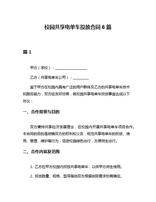 校园共享电单车投放合同6篇