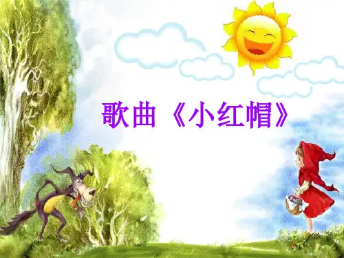 歌曲《小红帽》版课件.ppt