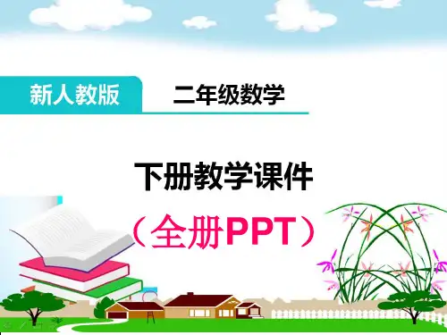 二年级数学下册全册完整课件(人教版)