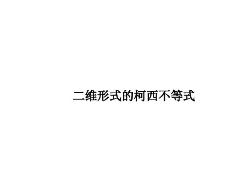 二维形式的柯西不等式 课件