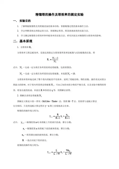 实验十二、精馏塔部分回流操作及塔效率的测定实验