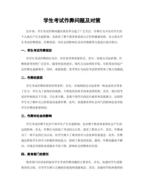 学生考试作弊问题及对策