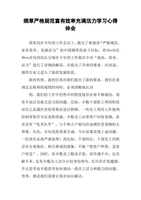 烟草严格规范富有效率充满活力学习心得体会