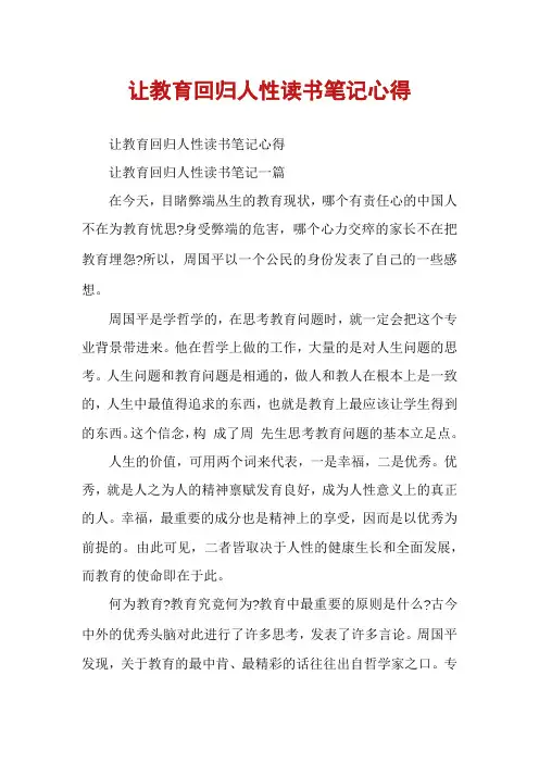 让教育回归人性读书笔记心得