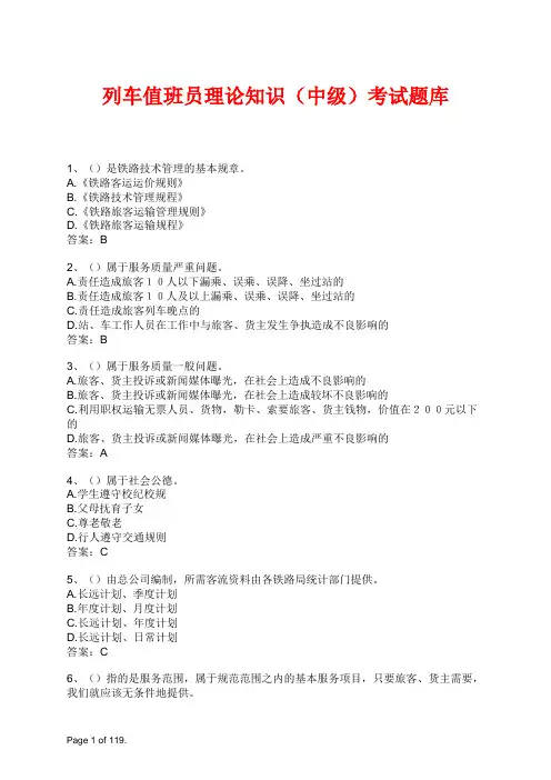 列车值班员理论知识(中级)考试题库