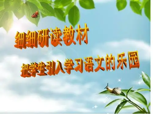 二年级语文下册研说教材