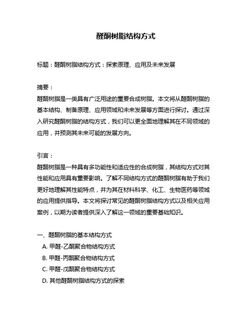 醛酮树脂结构方式