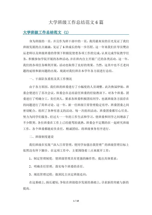 大学班级工作总结范文6篇