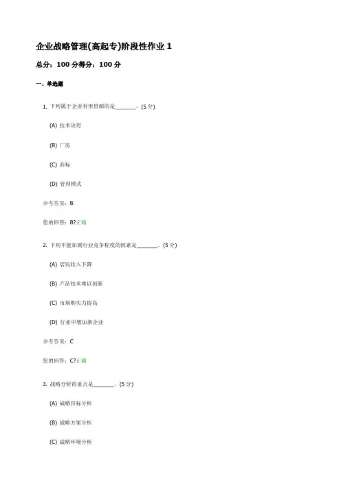企业战略管理高起专阶段性作业