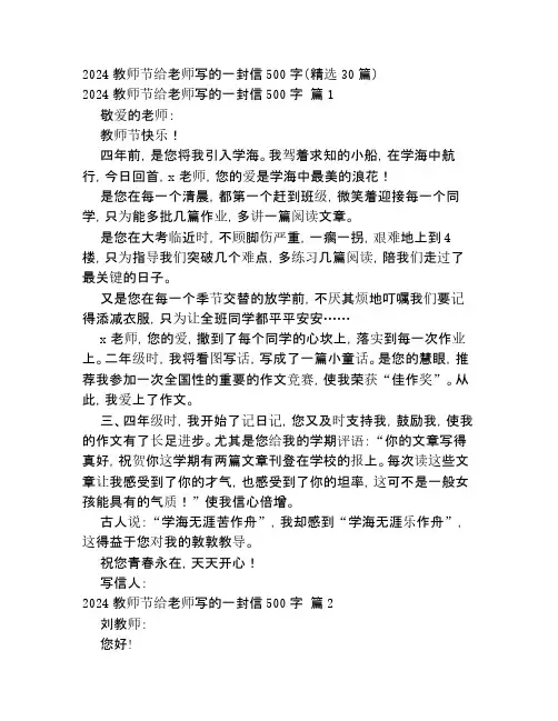 2024教师节给老师写的一封信500字(精选30篇)