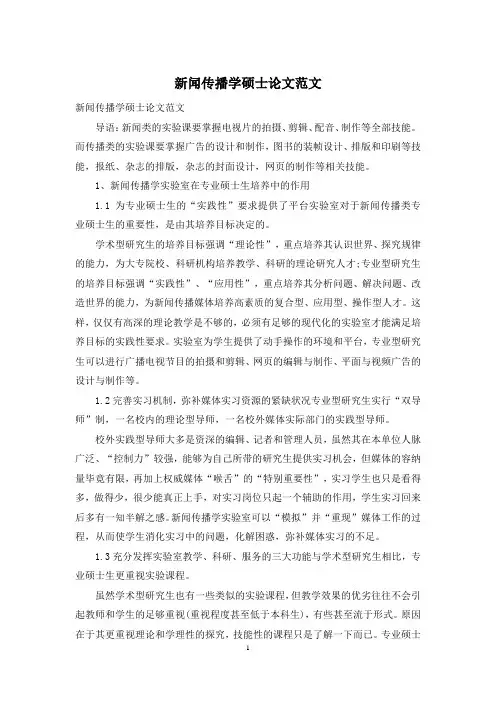 新闻传播学硕士论文范文
