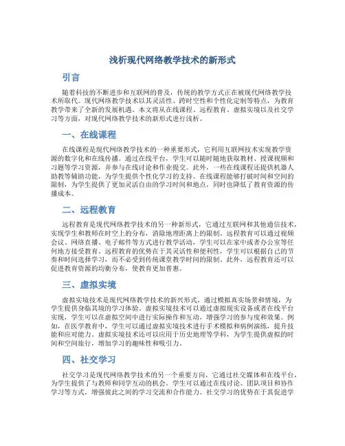 浅析现代网络教学技术的新形式