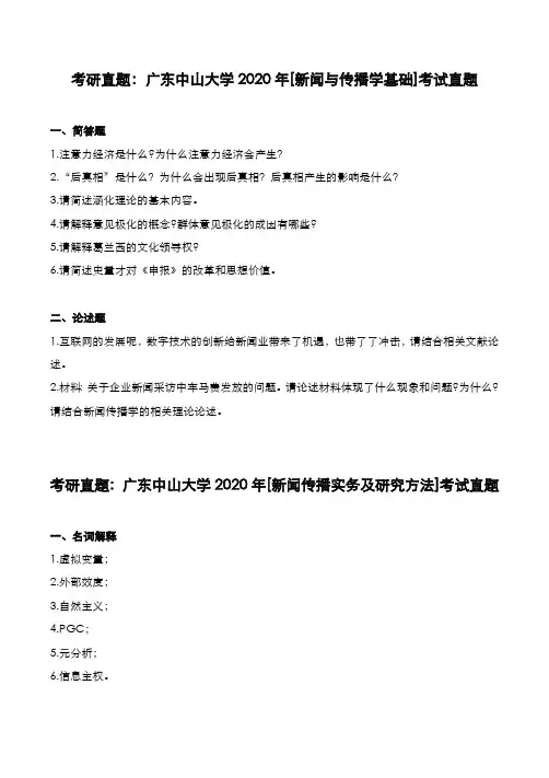 考研真题：广东中山大学2020年[新闻与传播学基础及实务]和[国际关系史]考试真题
