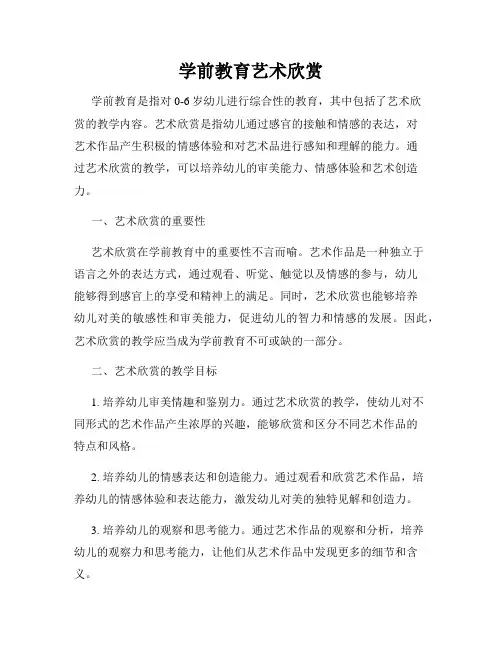 学前教育艺术欣赏