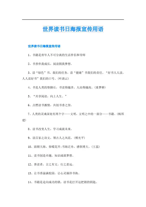世界读书日海报宣传用语