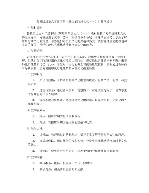 鲁教版历史六年级下册《辉煌的隋唐文化(一)》教学设计