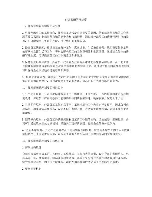 外派薪酬管理制度