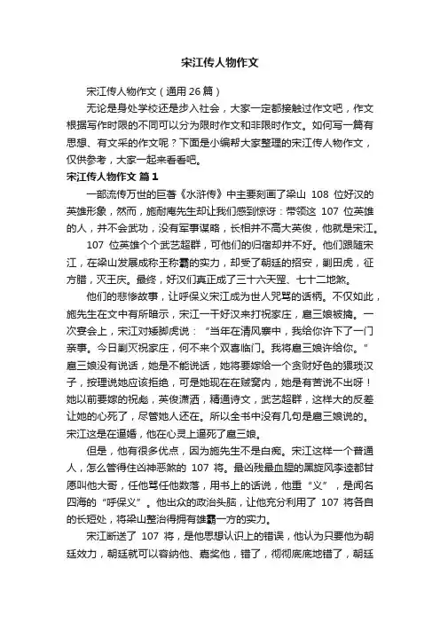 宋江传人物作文（通用26篇）
