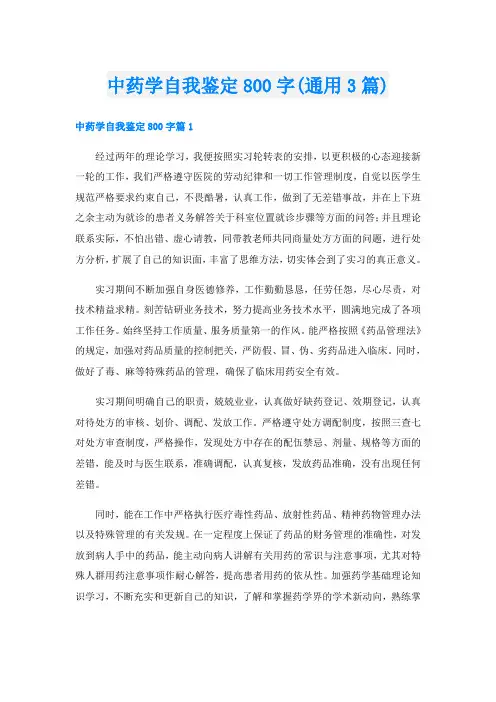 中药学自我鉴定800字(通用3篇)
