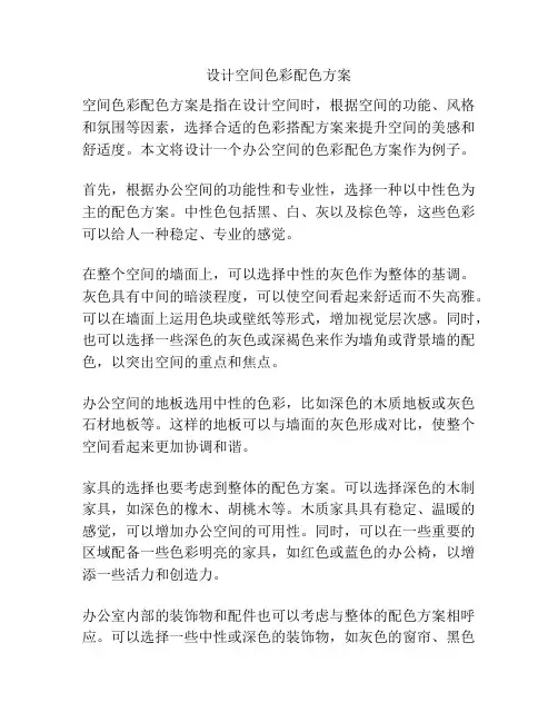 设计空间色彩配色方案