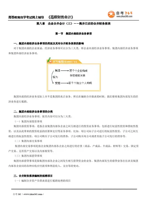 《高级财务会计》第八章 企业合并会计(三)--购并日后的合并财务报表