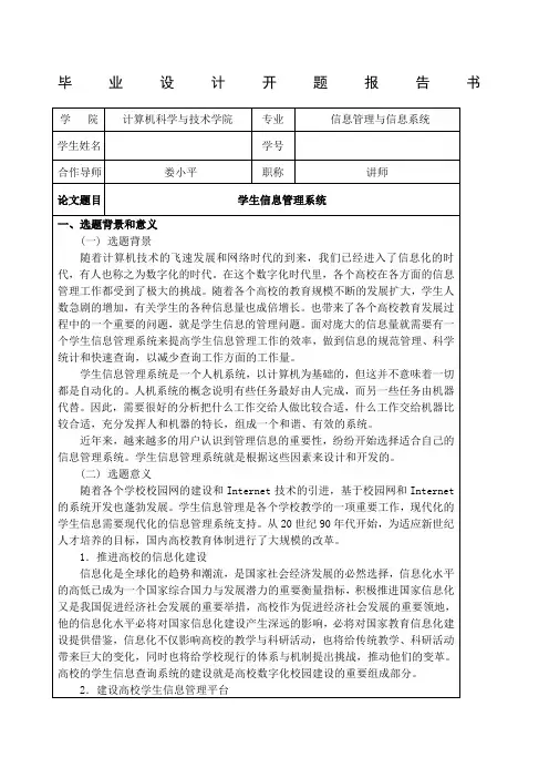 学生信息管理系统开题报告