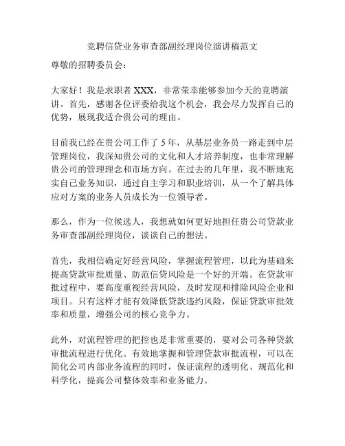 竞聘信贷业务审查部副经理岗位演讲稿范文