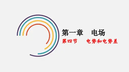 1.4 电势和电势差