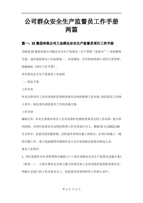 公司群众安全生产监督员工作手册两篇